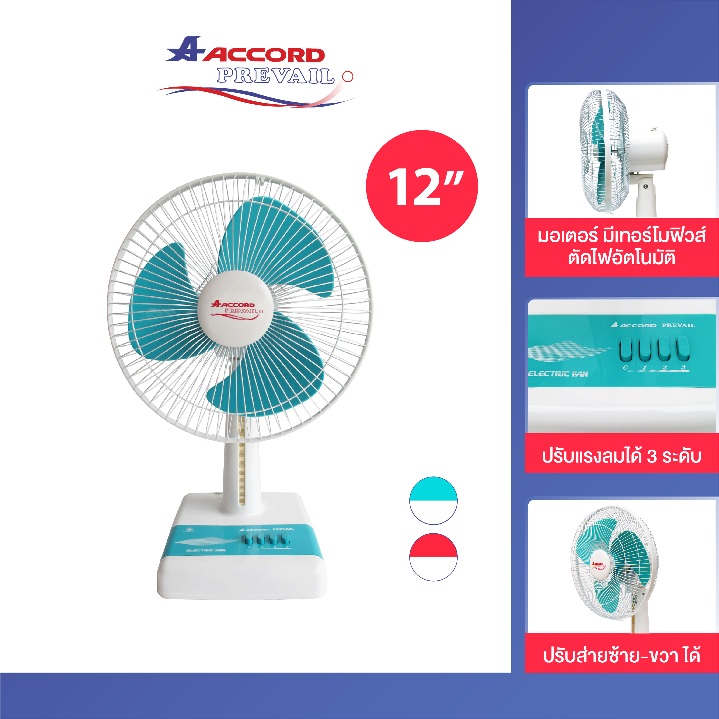 พัดลมตั้งโต๊ะ ACCORD PREVAIL 12 นิ้ว รุ่น ACCORD สีฟ้า_0